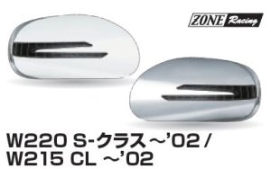 画像1: アローデザイン ドアミラーカバー LEDウインカー/クロムトリム付き ウェルカム ライト機能付き W220 〜02、W215 〜02