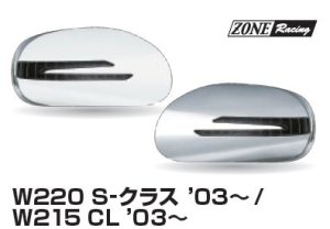 画像1: アローデザイン ドアミラーカバー LEDウインカー/クロムトリム付き ウェルカム ライト機能付き W220 03〜、W215 03〜