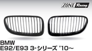 画像1: ZONERACING フロントグリル E92、E93 2010〜