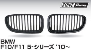 画像1: ZONERACING フロントグリル F10、F11 2010〜