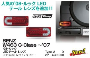 画像1: ZONERACING W463 〜07 08ルック レッド/クリアー LED テールランプタイプ2