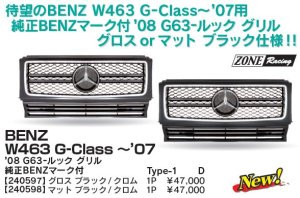 画像1: ZONE RACING W463 〜07 08 G63ルックグリル タイプ1