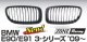 ZONERACING フロントグリル E90、E91 2009〜