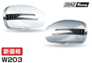 画像1: アローデザイン ドアミラーカバー LEDウインカー/クロムトリム付き ウェルカム ライト機能付き W203