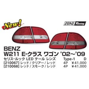 画像: W211 ワゴン 07〜 セリス-ルック LED テールランプ T-1