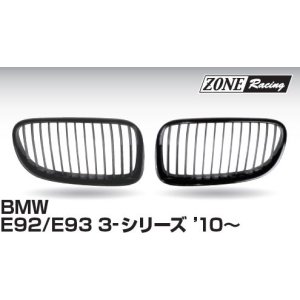 画像: ZONERACING フロントグリル E92、E93 2010〜