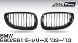 画像: ZONERACING フロントグリル E60、E61 2003〜2010