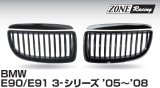 画像: ZONERACING フロントグリル E90、E91 2005〜2008