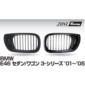 画像: ZONERACING フロントグリル E46 セダン・ワゴン 2001〜2005