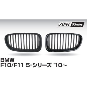 画像: ZONERACING フロントグリル F10、F11 2010〜