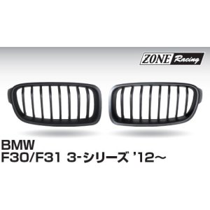 画像: ZONERACING フロントグリル F30、F31 2012〜