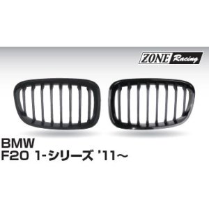 画像: ZONERACING フロントグリル F20 2011〜