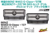 画像: ZONE RACING W463 〜07 08 G63ルックグリル タイプ1