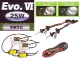 画像: MAX SUPER VISION EvoVI 新基準モデル、次世代「25W」フォグライト専用H.I.D.システムフルセット 6000k/10000k R170、R171、R230