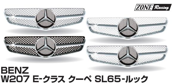 画像1: ZONE RACING W207 Eクラス クーペ SL65ルックグリルタイプ1