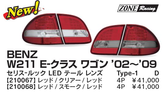 画像1: W211 ワゴン 07〜 セリス-ルック LED テールランプ T-1