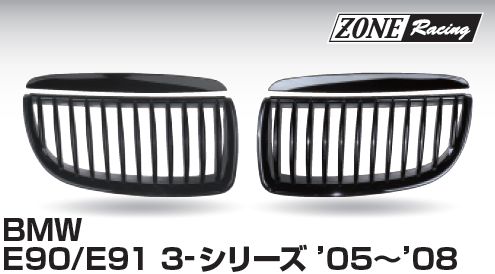 画像1: ZONERACING フロントグリル E90、E91 2005〜2008