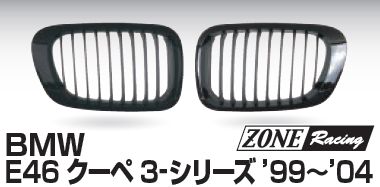 画像1: ZONERACING フロントグリル E46 クーペ 1999〜2004