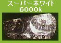画像: MAX SUPER VISION EvoVI 新基準モデル、次世代「25W」フォグライト専用H.I.D.システムフルセット 6000k/10000k E36、E46、E90、E91、E92