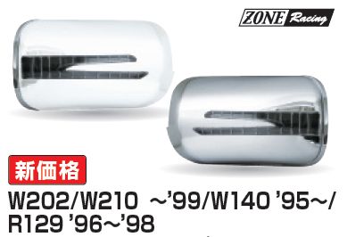 画像1: アローデザイン ドアミラーカバー LEDウインカー/クロムトリム付き ウェルカム ライト機能付き W202・W210 〜99、W140 95〜、R129 96〜98
