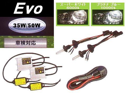 画像1: MAX SUPER VISION Evo 新基準モデル、次世代35W/50W ヘッドライト専用H.I.D.システムフルセット 6000k/10000k W204、W208、W209、W124、W210、W211